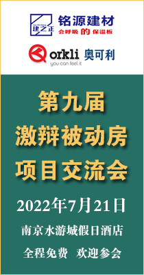 【邀请】第9届“激辩被动房”项目交流会（南京）
