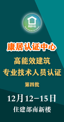 康居认证中心第四批高能效建筑专业技术人员认证