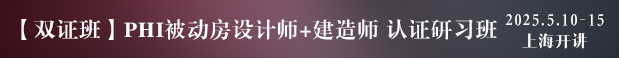 PHI被動房設(shè)計(jì)師