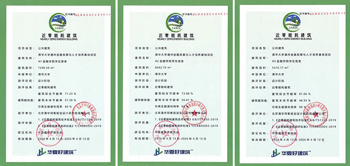清華大學(xué)通州校區(qū)近零能耗學(xué)生宿舍A1A2A3證書.jpg