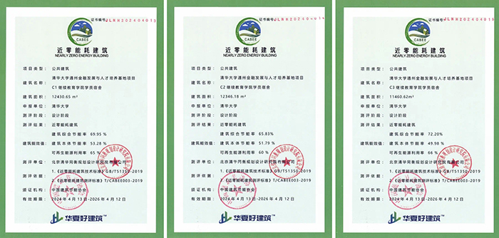清華大學(xué)通州校區(qū)近零能耗學(xué)生宿舍C1C2C3證書.jpg