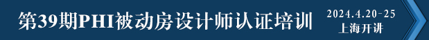 PHI被动房设计师