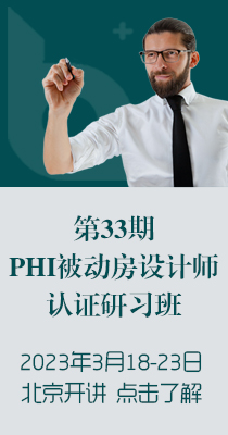 【邀请】第31期PHI被动房设计师认证研习班