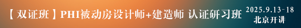 PHI被動(dòng)房設(shè)計(jì)師