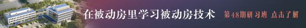 PHI被动房设计师研习班