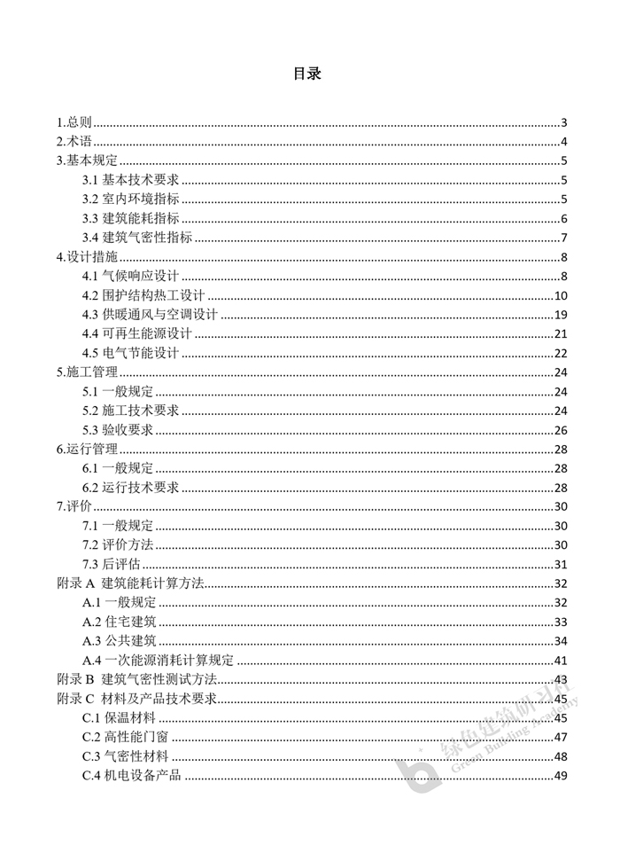 上海市超低能耗建筑技术导则_页面_3.jpg