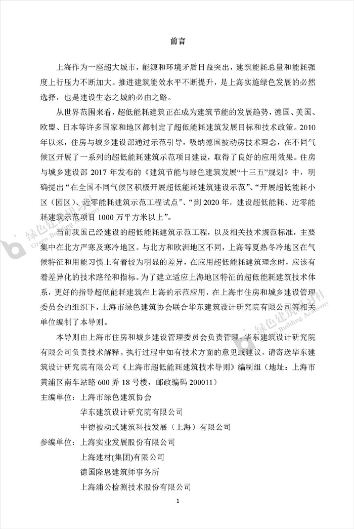 上海市超低能耗建筑技术导则_页面_2.jpg