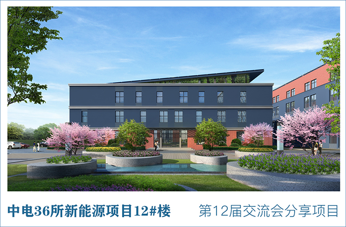 中国电子科技集团公司第三十六研究所新能源电子项目二期12#楼.jpg
