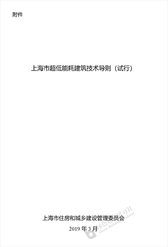 上海市超低能耗建筑技术导则_页面_1.jpg