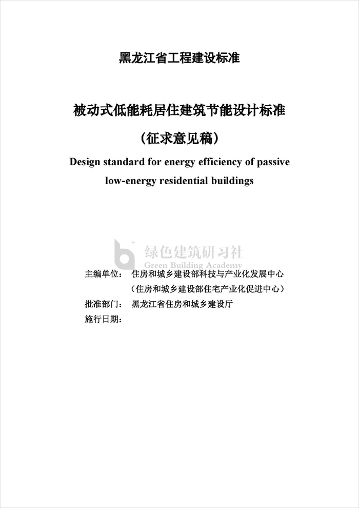 黑龍江被動(dòng)式低能耗居住建筑節(jié)能設(shè)計(jì)標(biāo)準(zhǔn)（征求意見稿）_頁面_2.jpg