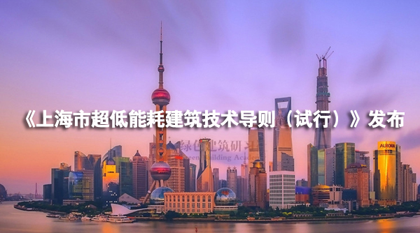 上海市超低能耗建筑技术导则_页面_4.jpg