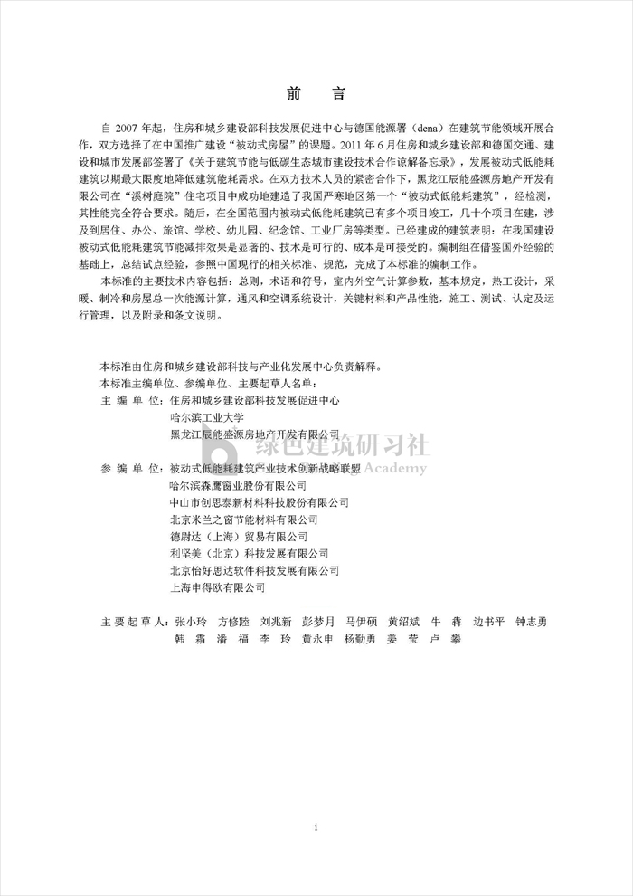 黑龍江被動(dòng)式低能耗居住建筑節(jié)能設(shè)計(jì)標(biāo)準(zhǔn)（征求意見稿）_頁面_3.jpg