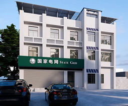 攀枝花米易縣供電公司普威供電所建筑節(jié)能綜合改造項目