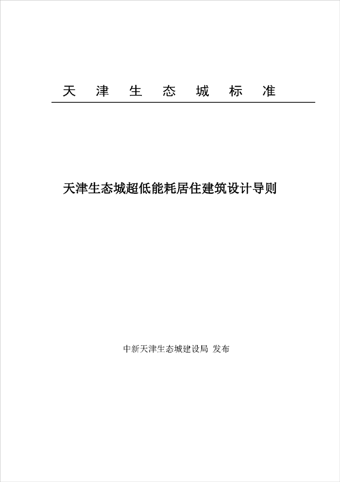 天津生態(tài)城超低能耗居住建筑設(shè)計導(dǎo)則_頁面_1.jpg