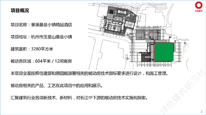 06既有建筑被動(dòng)房改造探索與實(shí)踐------杭州景瀾酒店項(xiàng)目_頁(yè)面_02.jpg