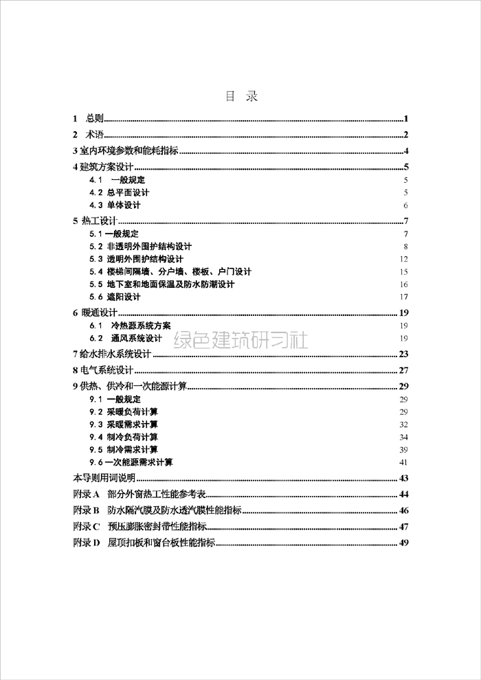 天津生態(tài)城超低能耗居住建筑設(shè)計導(dǎo)則_頁面_3.jpg