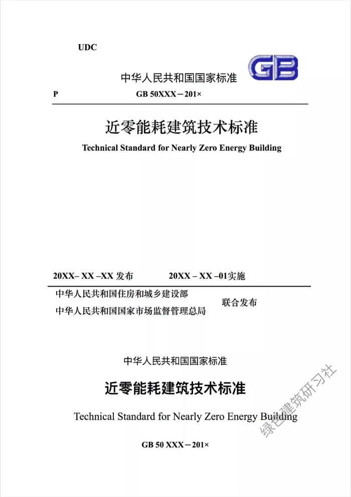 近零能耗建筑技術標準1.webp.jpg