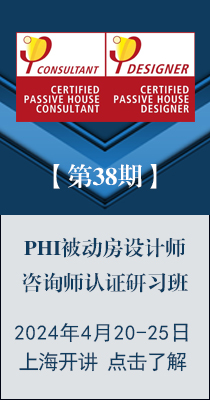 【邀请】第37期PHI被动房设计师认证研习班