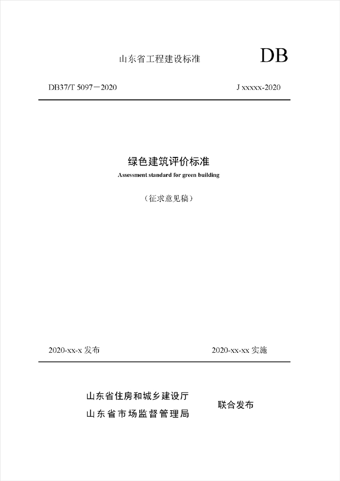 山東省綠色建筑評價標(biāo)準(zhǔn)征求意見稿_頁面_001.jpg