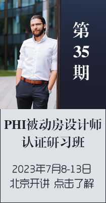 【邀请】第31期PHI被动房设计师认证研习班