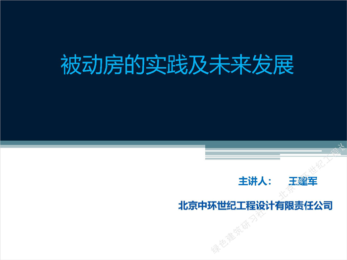 王建軍-被動房實(shí)踐及未來20190528_頁面_01.jpg