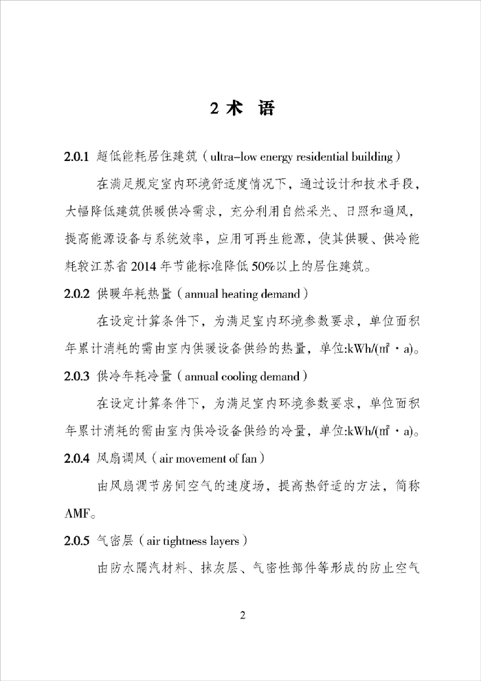 《江蘇省超低能耗居住建筑技術(shù)導(dǎo)則（試行）》_頁面_04.jpg