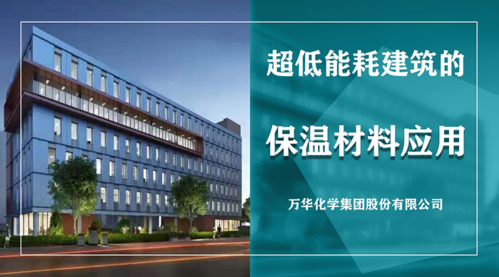 万华-保温材料（微信用）.jpg