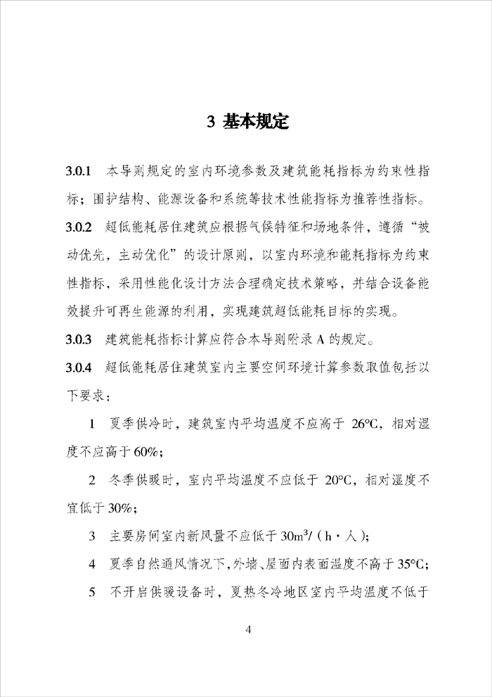 《江蘇省超低能耗居住建筑技術(shù)導(dǎo)則（試行）》_頁面_06.jpg