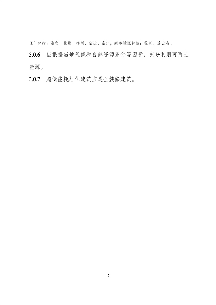 《江蘇省超低能耗居住建筑技術(shù)導(dǎo)則（試行）》_頁面_08.jpg