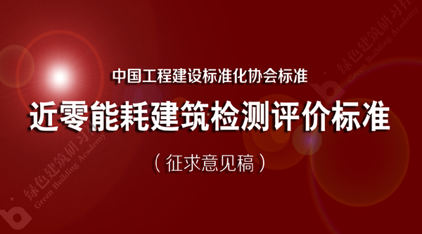 《近零能耗建筑检测评价标准(征求意见稿)》发布.jpg
