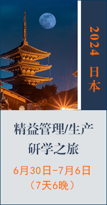 【邀请】2024日本“精益管理/生产”研学之旅