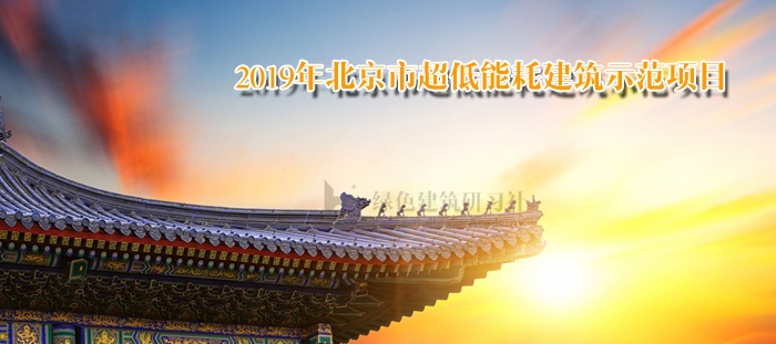 北京2019年示范項(xiàng)目1.jpg