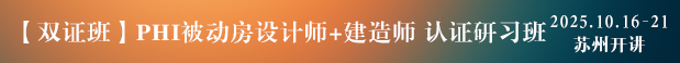 PHI被動(dòng)房設(shè)計(jì)師