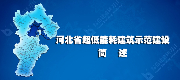 简述河北省超低能耗建筑示范建设 拷贝.jpg