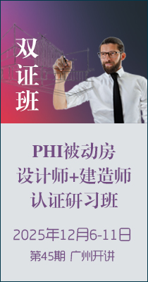 邀请 ▎PHI被动房设计师研习班（北京）