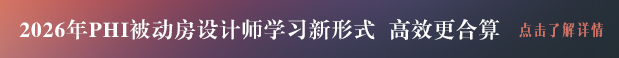 PHI被动房设计师研习班