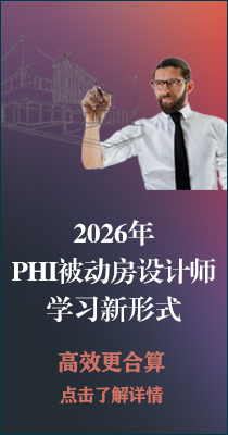 邀请 ▎PHI被动房设计师研习班