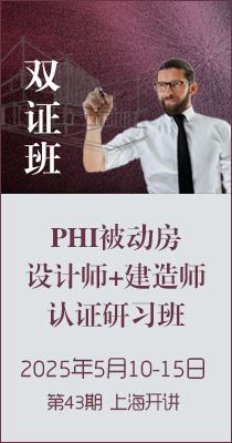 邀请 ▎第42期PHI被动房设计师双证班（苏州开讲）