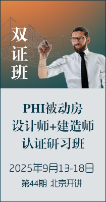 邀请 ▎第44期PHI被动房设计师双证班（北京开讲）