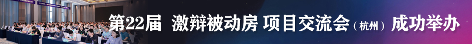 激辩被动房网站横幅广告位会议已举办.jpg