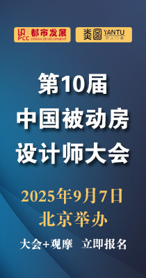 邀请 ▎第19届“激辩被动房”项目交流会（上海）