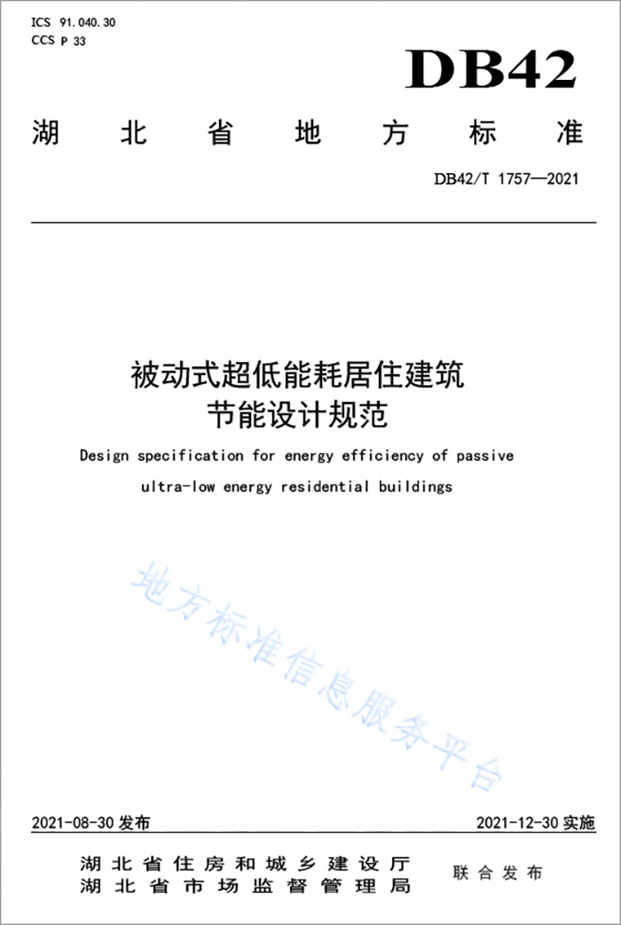 发布湖北省地方标准《被动式超低能耗居住建筑节能设计规范(db42/t