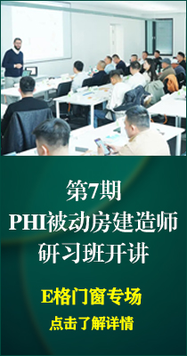 第7期PHI被动房建造师研习班（E格专场）开讲！
