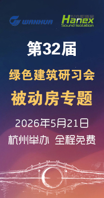 第32届绿色建筑研习会