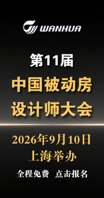 第11届中国被动房设计师大会