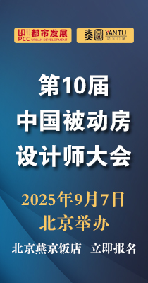 【邀请】第10届中国被动房设计师大会（北京）