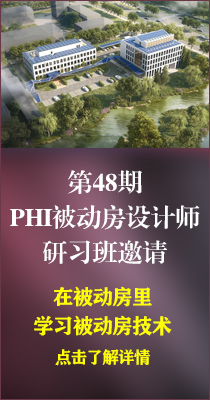 邀请 ▎PHI被动房设计师研习班