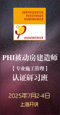 邀请 ▎PHI被动房建造师研习班（上海）