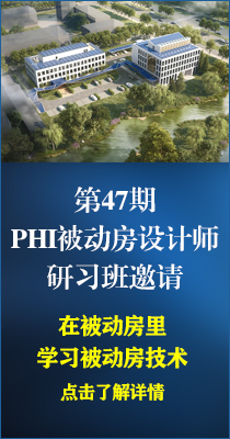 邀请 ▎PHI被动房设计师研习班
