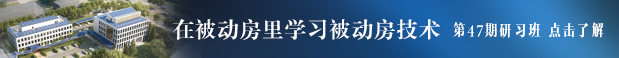 PHI被动房设计师研习班